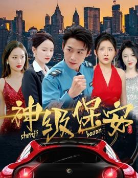 神级保安