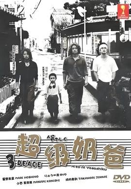 超级奶爸人
