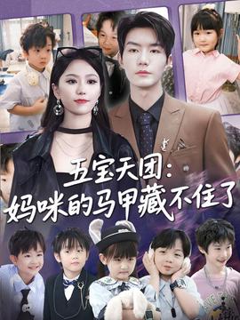 五宝天团：妈咪的马甲藏不住了