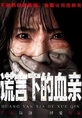 谎言下的血亲