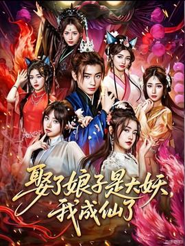娶了娘子是大妖，我成仙了