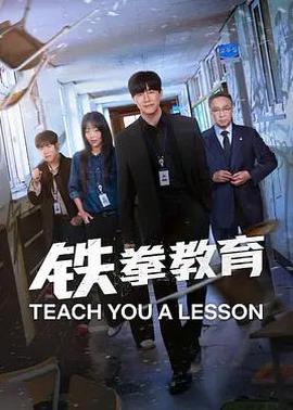 铁拳教育